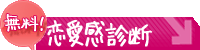 恋愛感診断